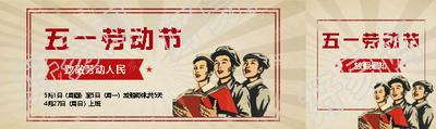劳动节放假通知复古风公众号封面图