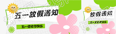 五一放假通知简约网格公众号封面图