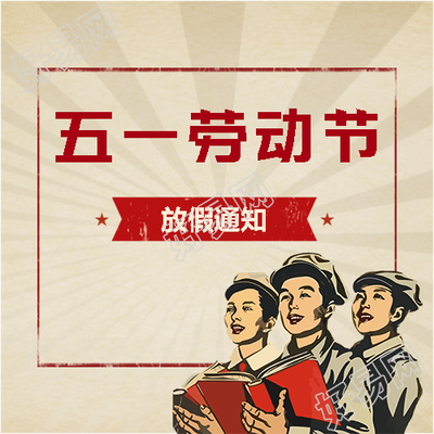 劳动节快乐放假通知微信公众号次图