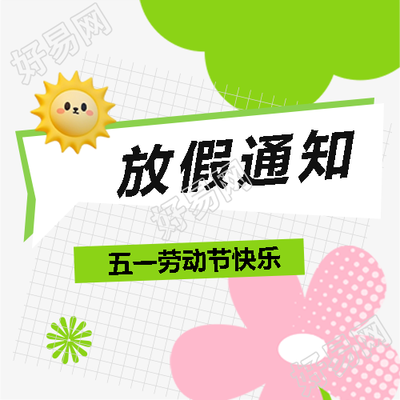 五一放假通知放假安排微信公众号次图