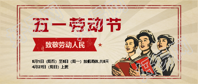 企业五一劳动节放假通知微信公众号首图