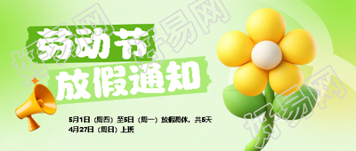 劳动节放假通知3D风格微信公众号首图