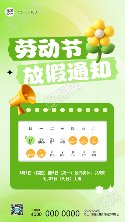 劳动节放假通知小清新风格手机海报