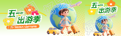 五一出游季3D风格公众号封面图