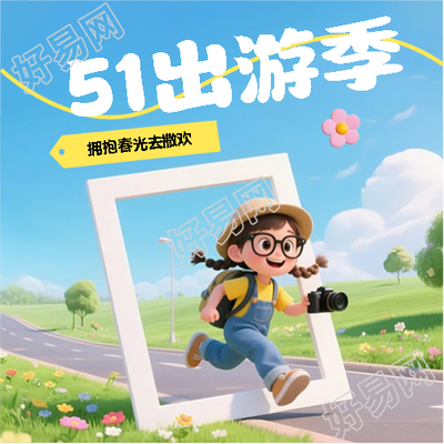 51出游季创意3D微信公众号次图