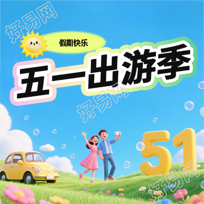 五一出游季宣传微信公众号次图