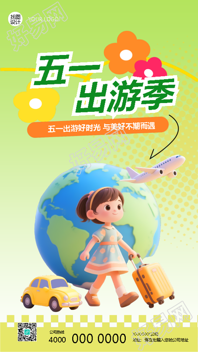 五一出游季享受春日好时光手机海报