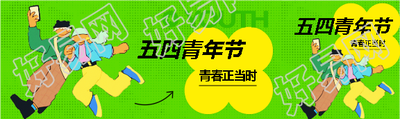 五四青年节青春正当时公众号封面图