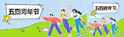 五四青年节卡通风公众号封面图