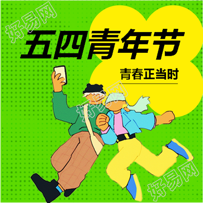 五四青年节快乐创意微信公众号次图