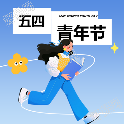 五四青年节蓝色简约微信公众号次图
