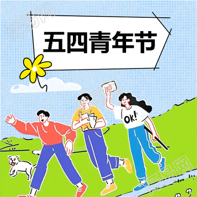 五四青年节追求梦想微信公众号次图