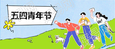 五四青年节青春飞扬微信公众号首图