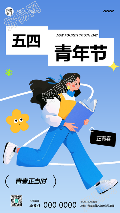 五四青年节五四精神永存心间手机海报