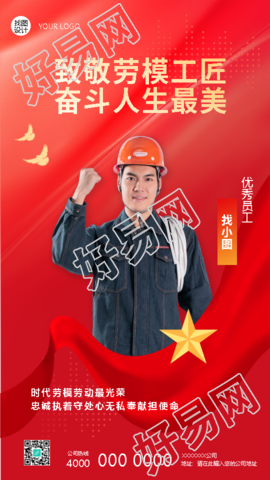 时代劳模劳动最光荣创意手机海报
