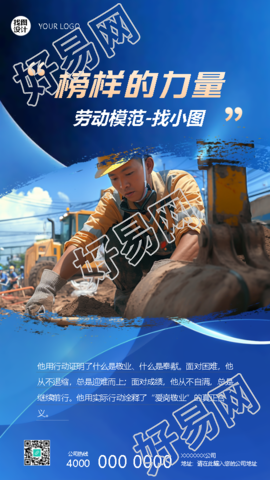 爱岗敬业劳动模范蓝色创意手机海报