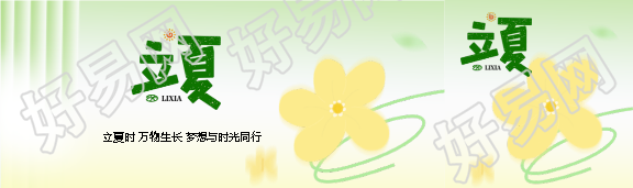 立夏时节小清新风格公众号封面图