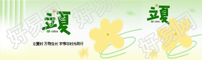 立夏时节小清新风格公众号封面图
