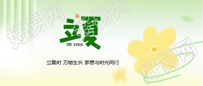 今日立夏春逝夏至微信公众号首图