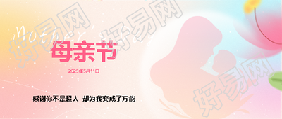 母亲节唯美剪影微信公众号首图