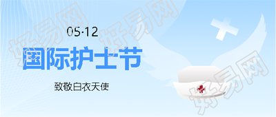 国际护士节致敬白衣天使微信公众号首图