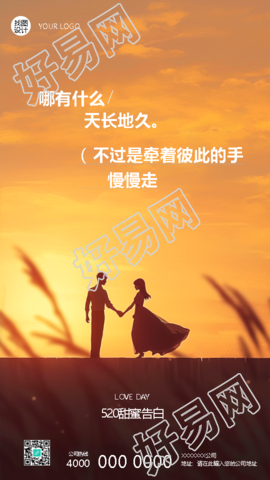 520甜蜜告白文案简约手机海报