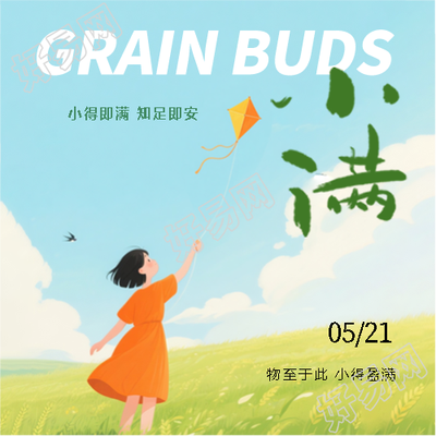 小满时节至万物渐丰盈微信公众号次图