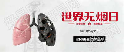 世界无烟日禁烟控烟微信公众号首图