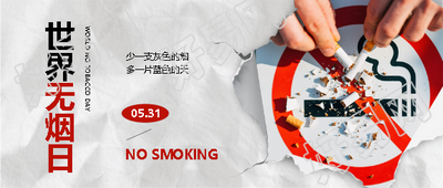 世界无烟日环保宣传微信公众号首图