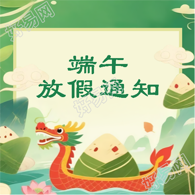 端午节放假安排最新通知微信公众号次图
