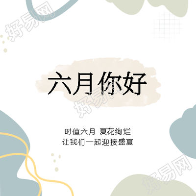六月你好迎接盛夏微信公众号次图