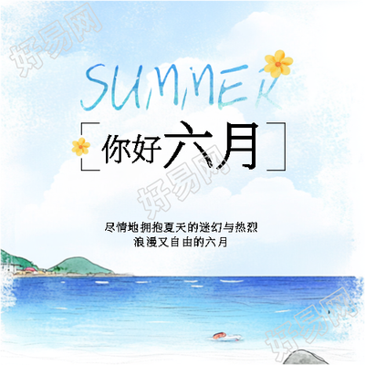 你好六月动漫风格微信公众号次图
