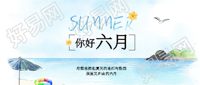 你好六月拥抱夏天微信公众号首图