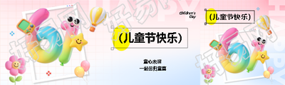 6.1儿童节快乐3D风格公众号封面图