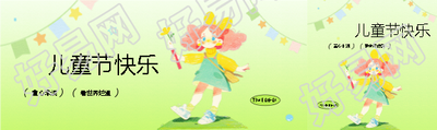 儿童节快乐小清新风公众号封面图