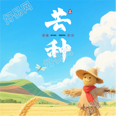 芒种24节气教育宣传微信公众号次图