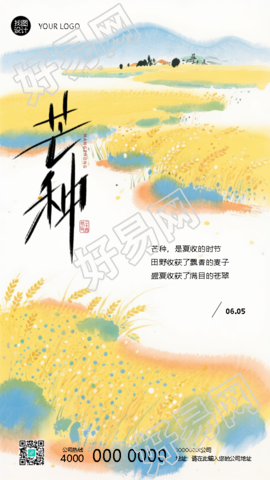 二十四节气芒种国风宣传手机海报