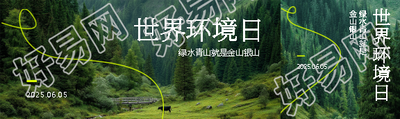 世界环境日实景宣传公众号封面图