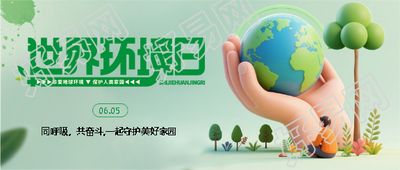 世界环境日同呼吸共奋斗微信公众号首图