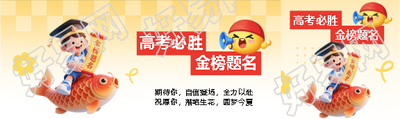 高考必胜金榜题名公众号封面图