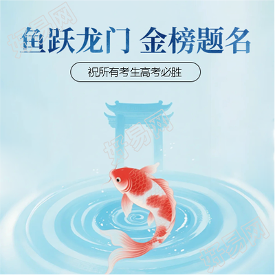 鱼跃龙门高考简约宣传微信公众号次图