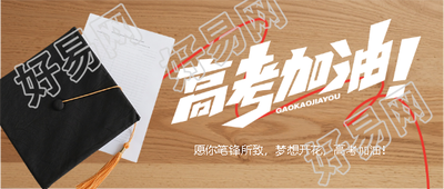 青春无悔高考加油微信公众号首图