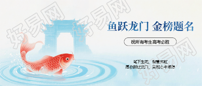 鱼跃龙门高考加油微信公众号首图