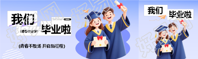我们毕业啦3D创意公众号封面图