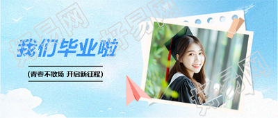 我们毕业啦开启新征程微信公众号首图