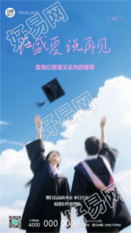 毕业季祝我们毕业快乐手机海报