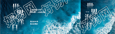 世界海洋日极简风公众号封面图