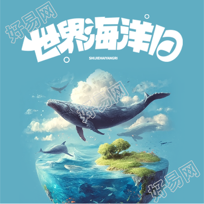世界海洋日珍爱蓝色星球微信公众号次图