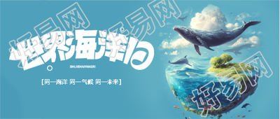 世界海洋日关爱海洋微信公众号首图