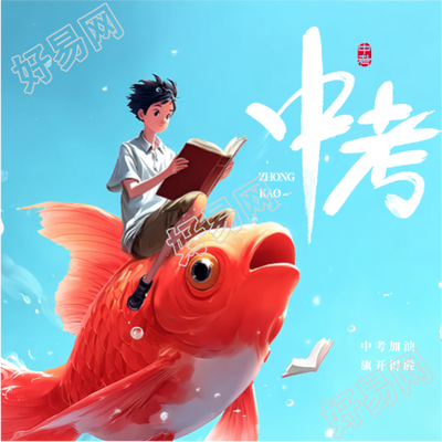 鱼跃龙门中考拼搏微信公众号次图